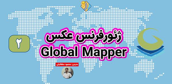 ژئورفرنس عکس های هوایی