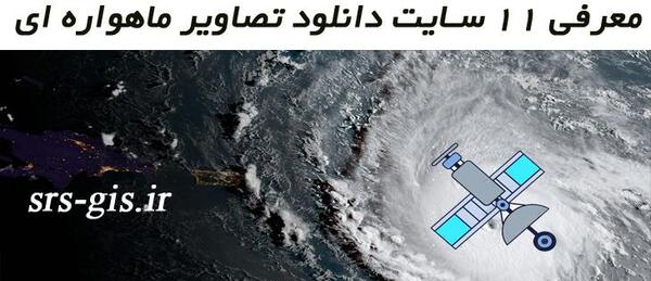 سایت عکس هوایی زمین