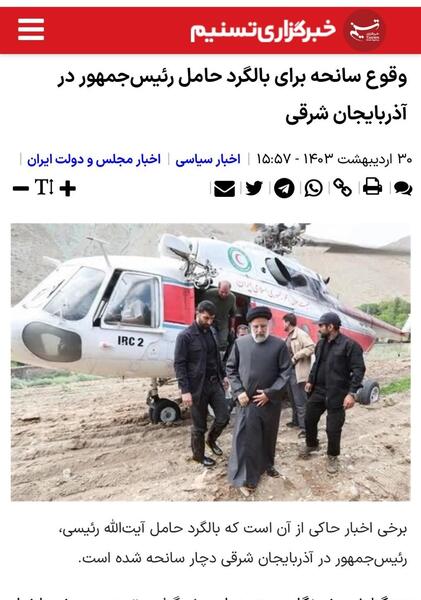 عکس سانحه هوایی رئیسی