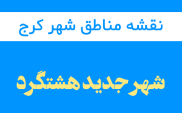 عکس هوایی شهر جدید هشتگرد
