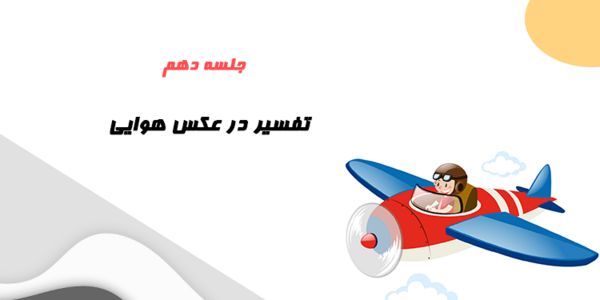 ژئورفرنس عکس هوایی چیست