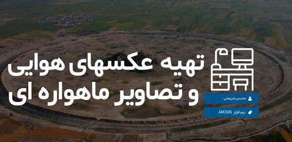 تفسیر عکس هوایی چیست