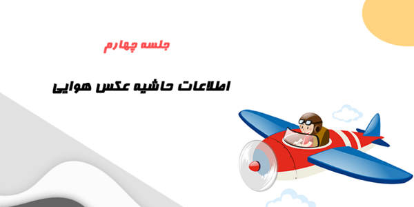 تفسیر عکس هوایی چیست