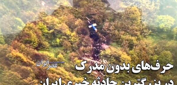 عکس های سانحه هوایی رئیس جمهور
