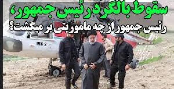 عکس اجساد سانحه هوایی رئیس جمهور