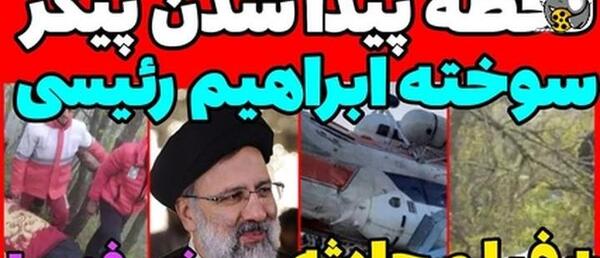 عکس اجساد سانحه هوایی رئیس جمهور
