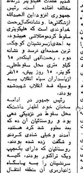 عکس های سانحه هوایی رئیس جمهور ایران