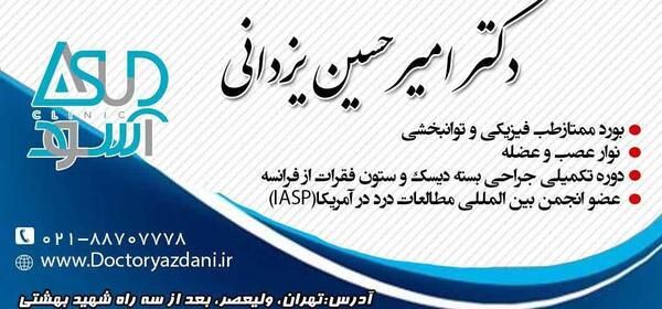 عکس دکتر امیر حسین یزدانی