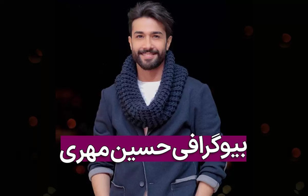 عکس های حسین مهری و همسر واقعیش