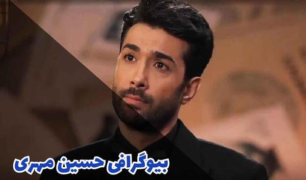 عکس های حسین مهری و همسر واقعیش