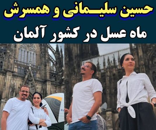 عروسی عکس همسر حسین آستانی