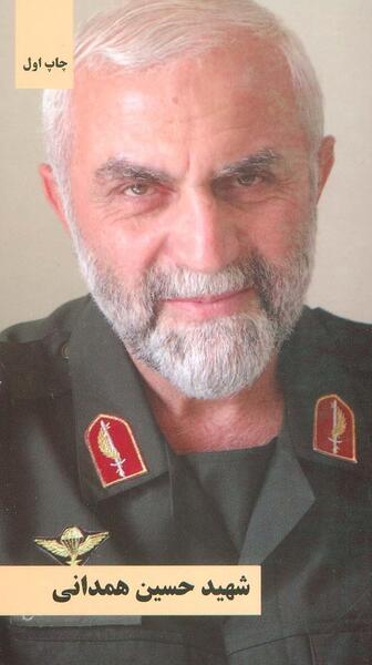 عکس از شهید حسین همدانی