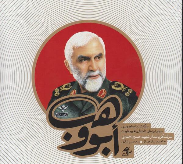 عکس از شهید حسین همدانی