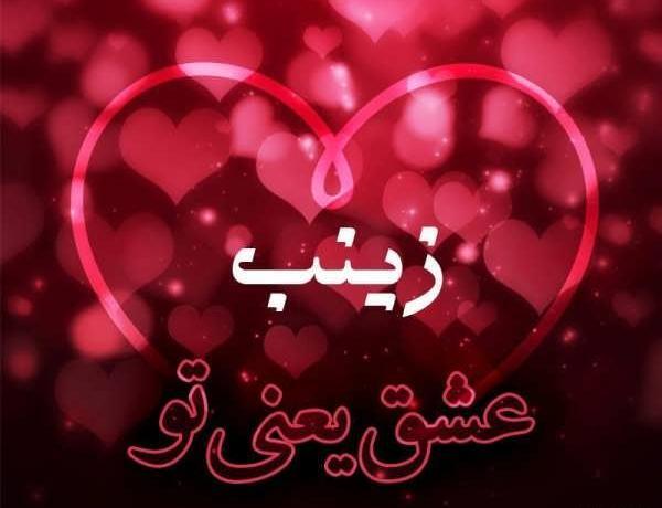 عکس نوشته اسم حسین و زینب