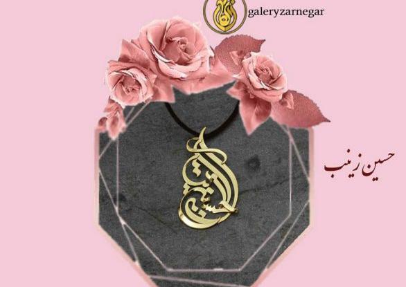عکس نوشته اسم حسین و زینب