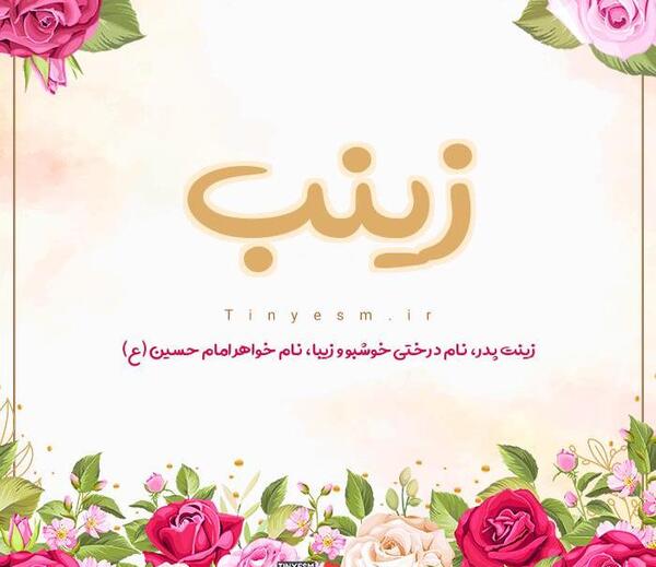 عکس نوشته اسم حسین و زینب