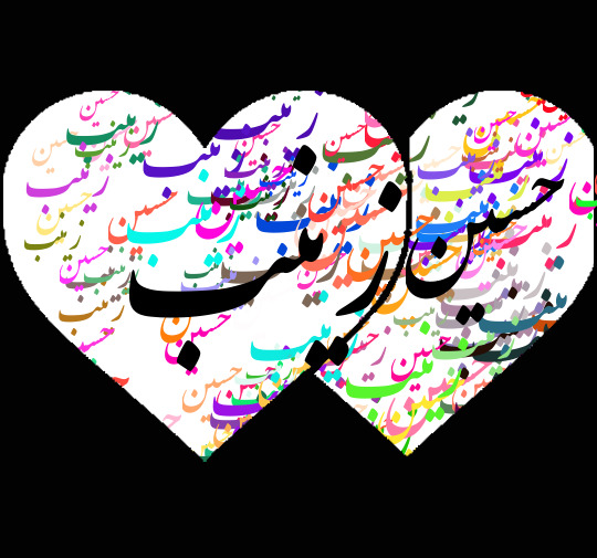عکس نوشته اسم حسین و زینب
