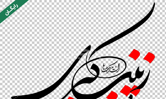 عکس نوشته اسم حسین و زینب