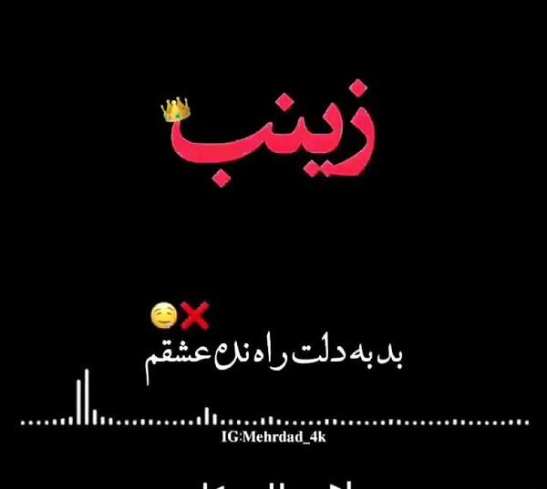 عکس نوشته اسم حسین و زینب