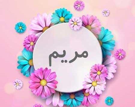 عکس اسم حسین و مریم
