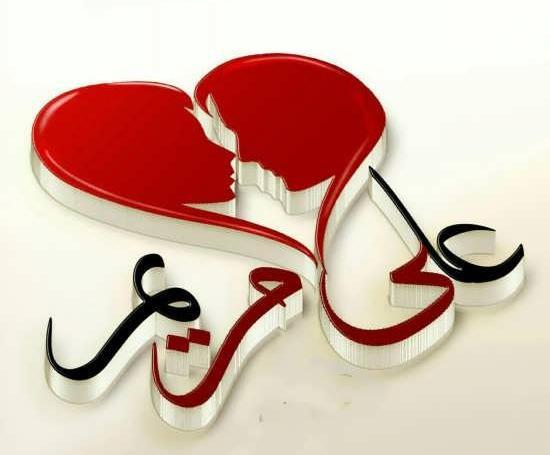 عکس اسم حسین و مریم