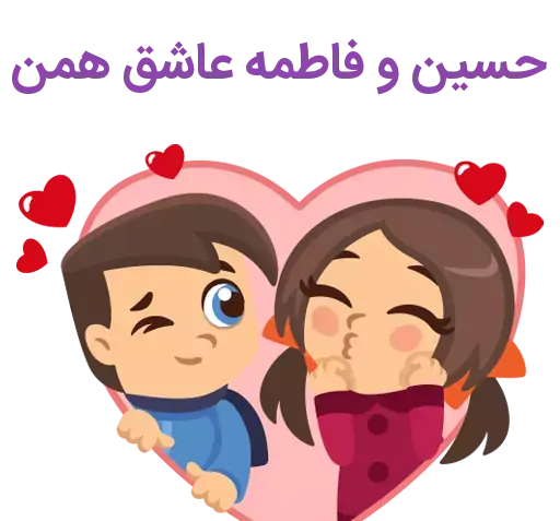عکس اسم حسین و فاطمه