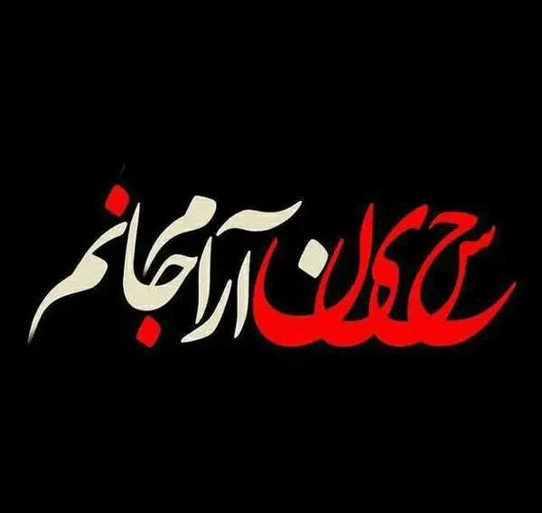 عکس اسم حسین و فاطمه
