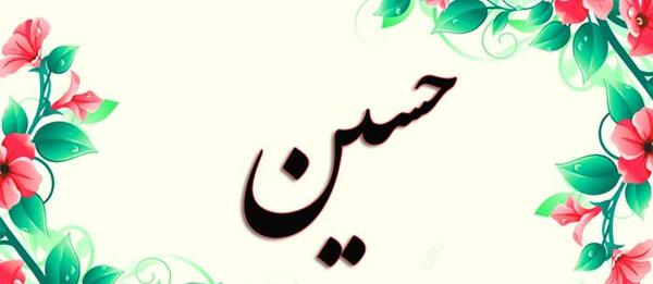 عکس اسم حسین و فاطمه