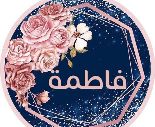 عکس اسم حسین و فاطمه