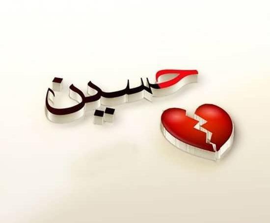 عکس اسم حسین و فاطمه