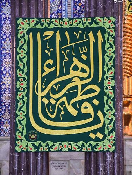 عکس امام حسین و حضرت فاطمه