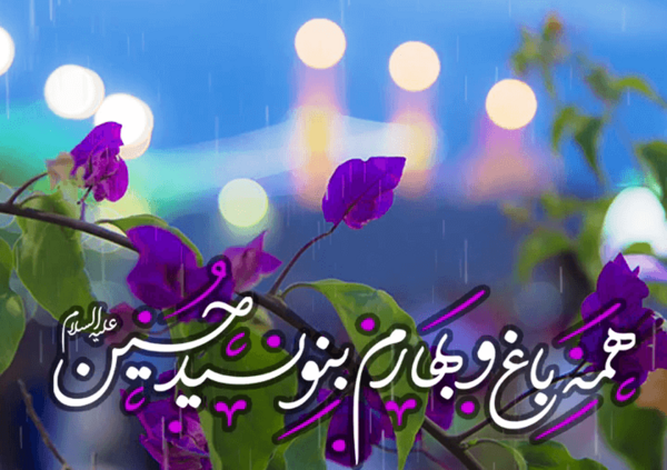 میلاد امام حسین عکس نوشته