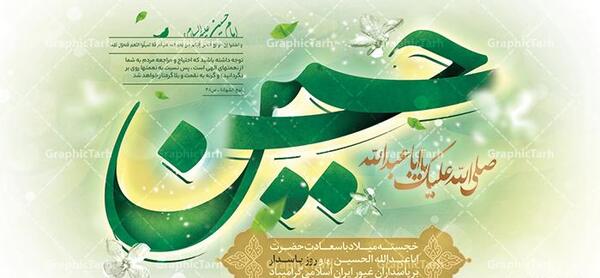 میلاد امام حسین عکس نوشته