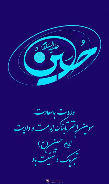 ولادت امام حسین عکس نوشته