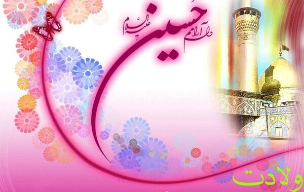 ولادت امام حسین عکس نوشته