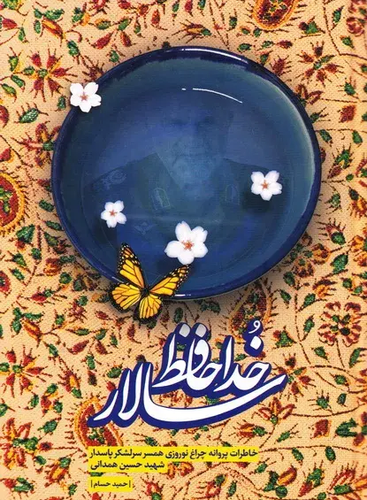 عکس شهید حسین نوروزی