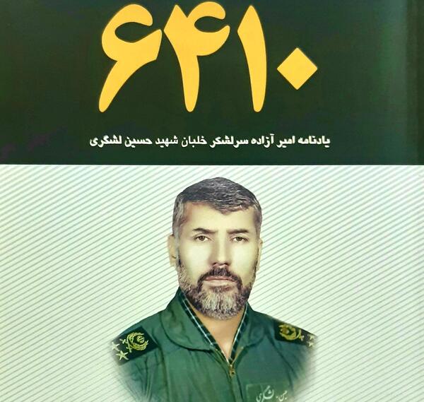 عکس خلبان حسین لشگری