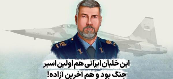 عکس خلبان حسین لشگری