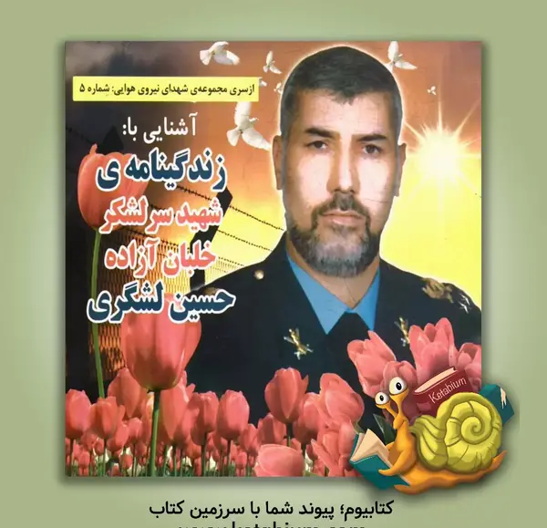 عکس خلبان حسین لشگری