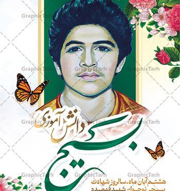 عکس حسین فهمیده برای روز دانش اموز