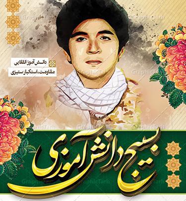 عکس حسین فهمیده برای روز دانش اموز