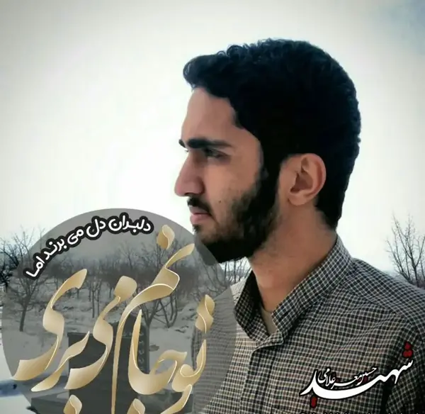 عکس شهید حسین غلامی