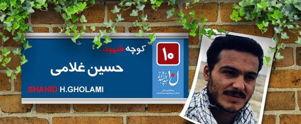 عکس شهید حسین غلامی