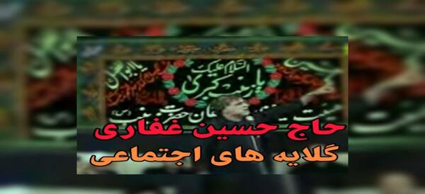 عکس حاج حسین غفاری