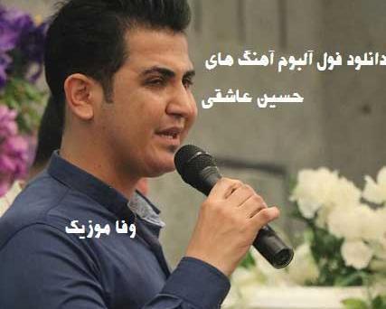 عکس جدید حسین عاشقی