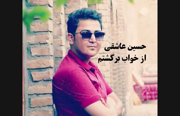 عکس جدید حسین عاشقی