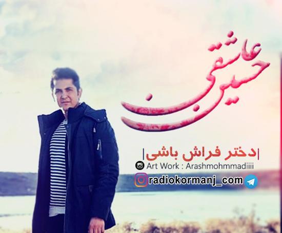 عکس جدید حسین عاشقی