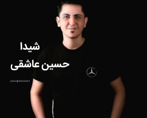 عکس جدید حسین عاشقی
