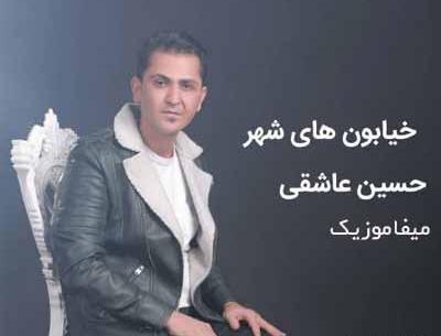 دانلود عکس حسین عاشقی