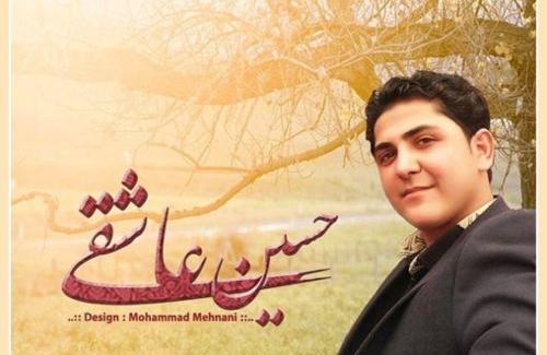 دانلود عکس حسین عاشقی